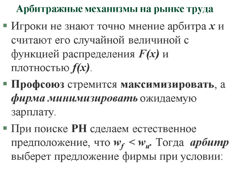 Арбитражные механизмы на рынке труда Игроки не знают точно мнение арбитра х и считают